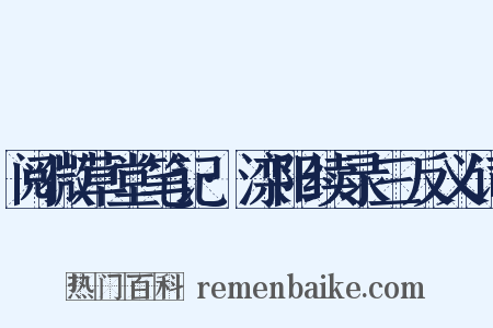 阅微草堂笔记·滦阳续录三反义词是什么意思的图片